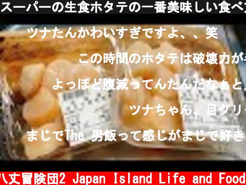 スーパーの生食ホタテの一番美味しい食べ方がコレだ！  (c) 八丈冒険団2 Japan Island Life and Food